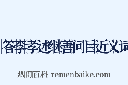 答李孝述继善问目近义词是什么意思的图片